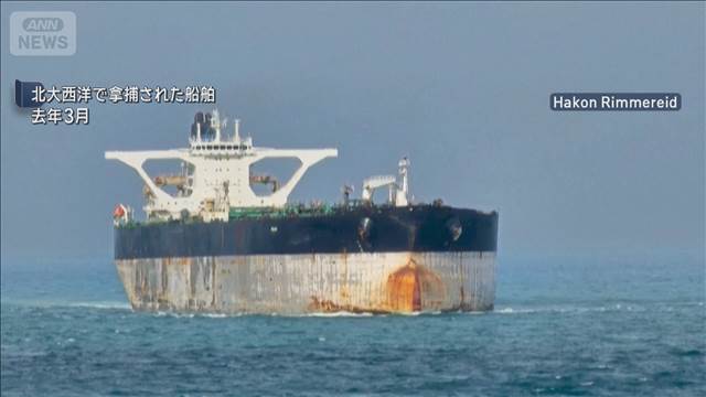 米軍　北大西洋などでベネズエラ関連のタンカー2隻拿捕　ロシア船籍も