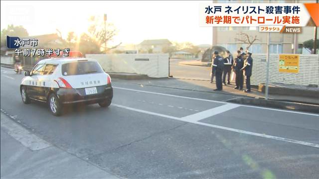 水戸ネイリスト殺害事件　新学期に合わせパトロール