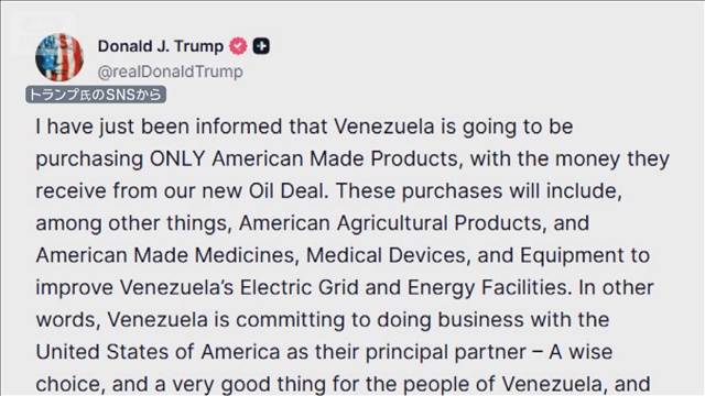 ベネズエラが石油で得た資金　トランプ大統領「米国製品だけ購入」