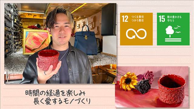 【SDGs】時間の経過を楽しみ長く愛するモノづくり