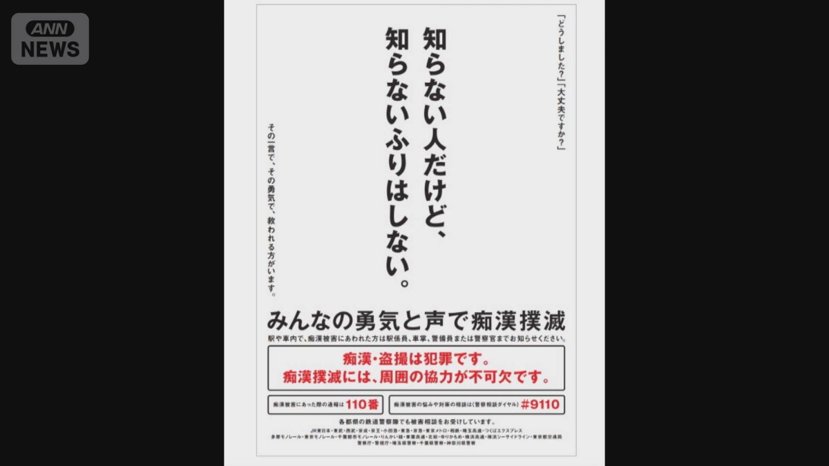 受験生を痴漢被害から守れ！　鉄道各社と警察などが受験シーズンに対策強化