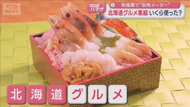 北海道グルメ集結 いくら使った？　物産展で“街角メーター”