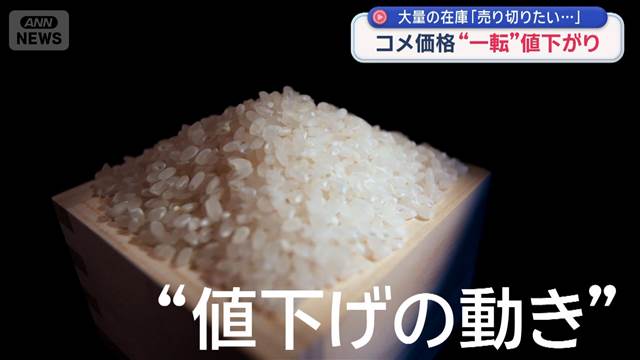 コメ価格“一転”値下がり　大量の在庫「売り切りたい…」