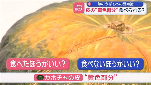 旬のかぼちゃの豆知識　皮の“黄色部分”食べられる？