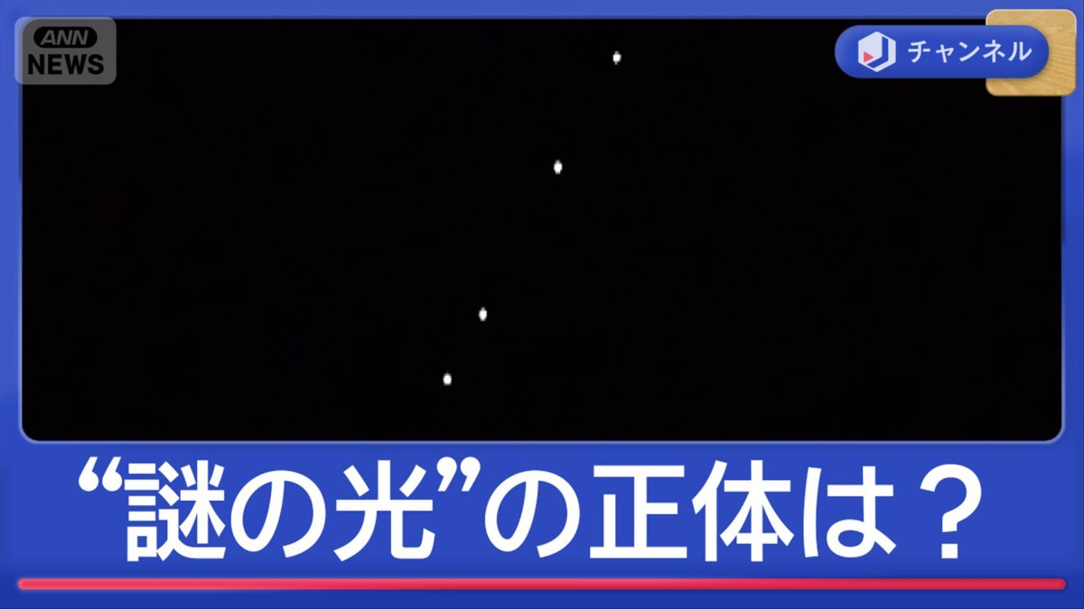 謎の光は「UFOの帰省ラッシュ？」　各地で目撃情報　正体は？