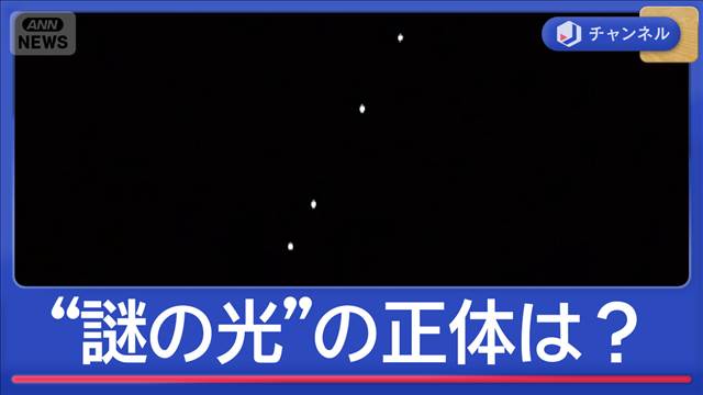 謎の光は「UFOの帰省ラッシュ？」　各地で目撃情報　正体は？