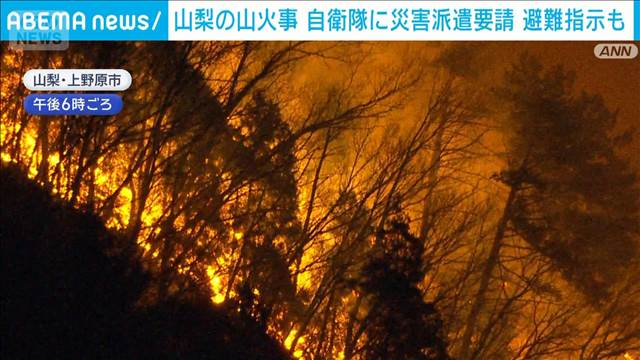 山梨県上野原市の山火事　県が自衛隊に災害派遣要請　犬目地区の約20人に避難指示
