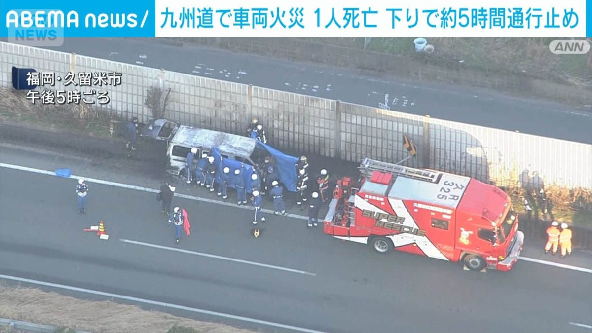 九州 道 火災