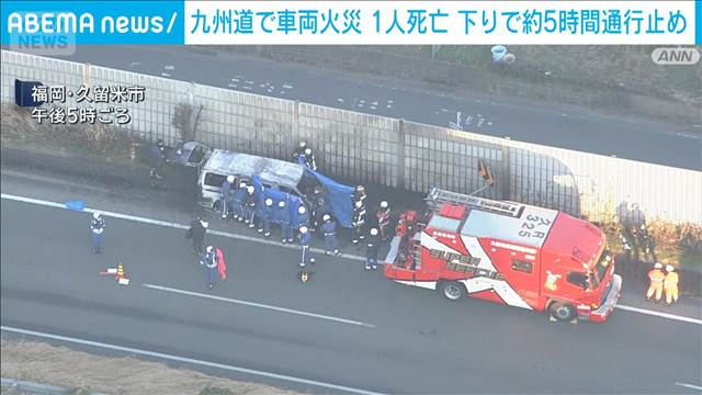 九州道で車両火災 1人死亡　下りで約5時間通行止め