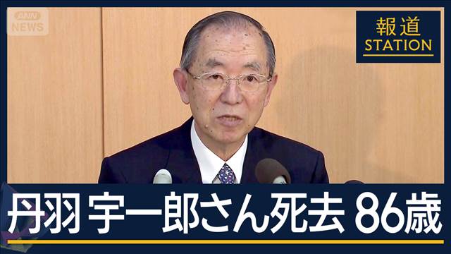 民間初の中国大使　元伊藤忠社長・丹羽宇一郎さん（86）死去