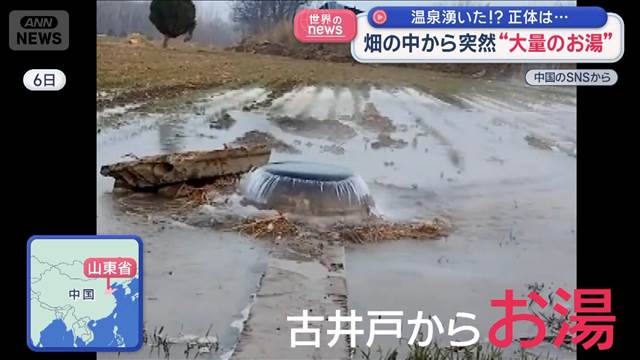 温泉湧いた！？正体は…　畑の中から突然“大量のお湯”中国