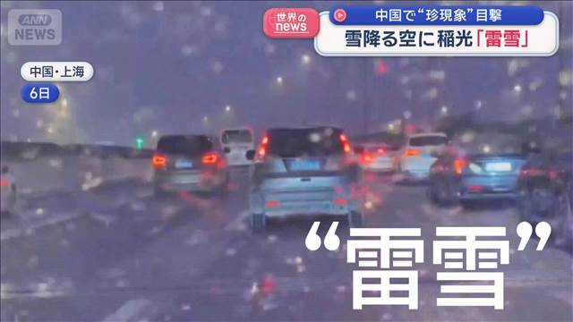 中国で“珍現象”目撃　雪降る空に稲光「雷雪」