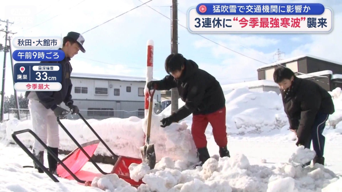 3連休に“今季最強寒波”襲来　猛吹雪で交通機関に影響か