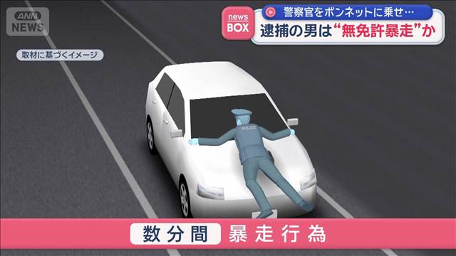 逮捕の男は“無免許暴走”か　警察官をボンネットに乗せ… 大阪