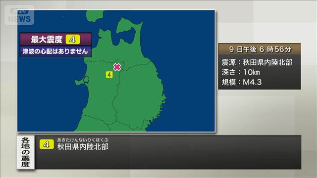 秋田県内陸北部で震度4　津波の心配なし
