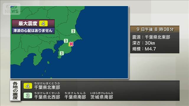 千葉県北東部で震度4　津波の心配なし