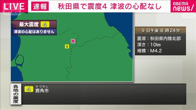 秋田県で震度4　津波の心配なし