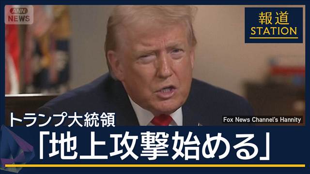 トランプ大統領「地上攻撃を開始する」メキシコの麻薬カルテルを念頭に