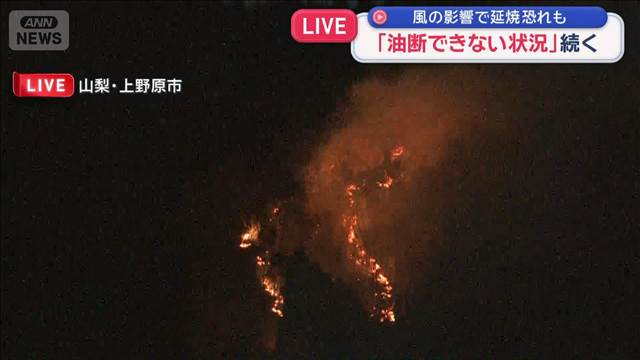 “山火事”きょうの消火活動は終了…風の影響で延焼恐れも　「油断できない状況」続く
