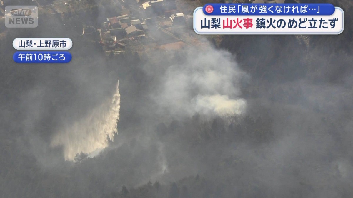 山梨・山火事 鎮火のめど立たず　住民「風が強くなければ…」