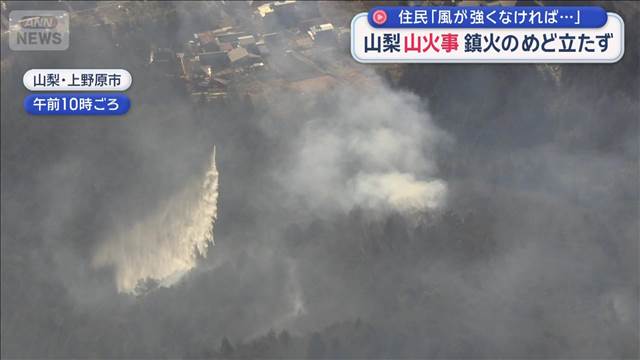 山梨・山火事 鎮火のめど立たず　住民「風が強くなければ…」