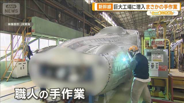 進化する新幹線　初代0系から最新車両まで製造の巨大工場に潜入【グッド！いちおし】
