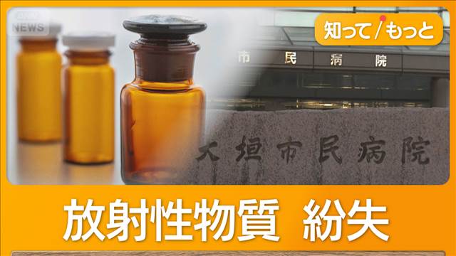放射性物質「酢酸ウラニル」岐阜の病院が紛失　2009年以降は使用されず施錠し保管
