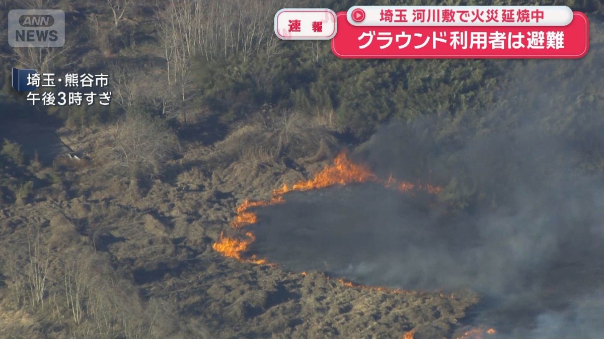 河川敷で草が燃え延焼中 周辺のグラウンド利用者に避難呼びかけ 埼玉