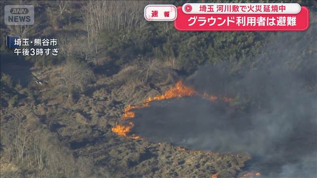 河川敷で草が燃え延焼中　周辺のグラウンド利用者に避難呼びかけ　埼玉・熊谷市