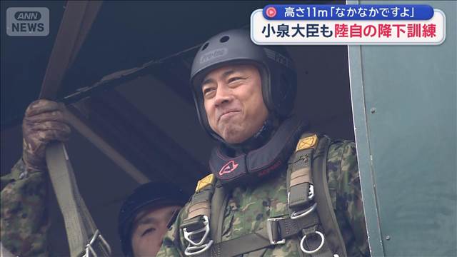 小泉大臣も陸自降下訓練に参加 高さ11m「なかなかですよ」