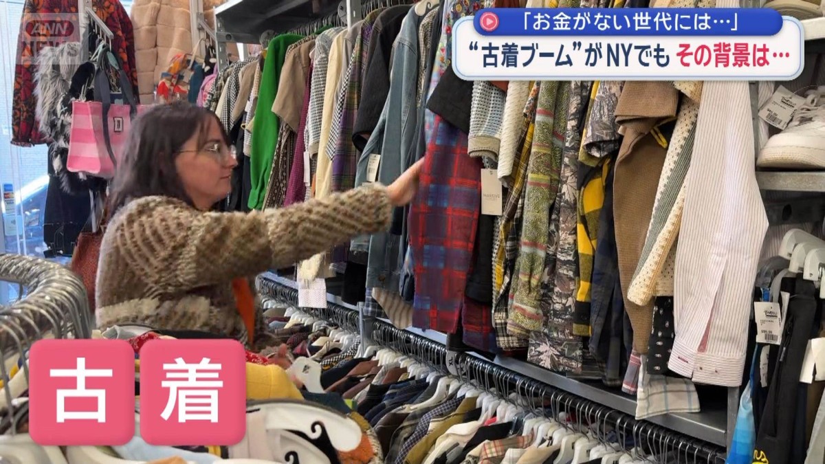 NYで加速する古着ブームと日本流の存在感