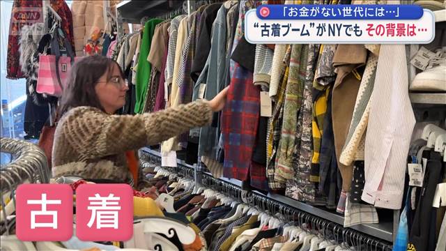 NYで古着ブーム 背景に物価高騰・無駄減らし…　日本流店舗も大人気