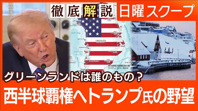 【原油管理でベネズエラ再建】巨額投資に現実の溝“北極圏に緊張”米国領有に反発は