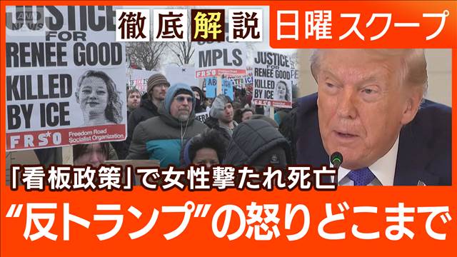 【移民捜査官が女性射殺】全米史上最大の抗議活動“分断加速”過剰な捜査と政権非難