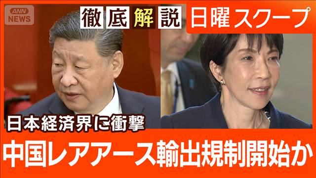【中国レアアース規制か】軍民両用品7品目で“輸出管理の厳格化”産業に打撃懸念は