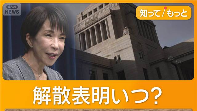 予算審議にも影響　総理の解散表明はいつ？　2月の総選挙なら1990年以来