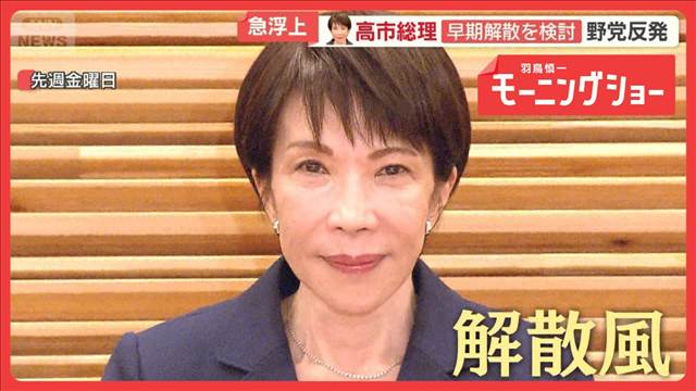 「ステージが変わった」高市政権、衆院の早期解散を検討　野党反発「大義がない」