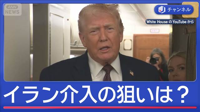 トランプ大統領「強力な選択肢を検討」イラン介入狙いは？