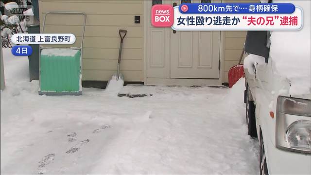 女性殴り逃走か“夫の兄”逮捕　800km先で…身柄確保