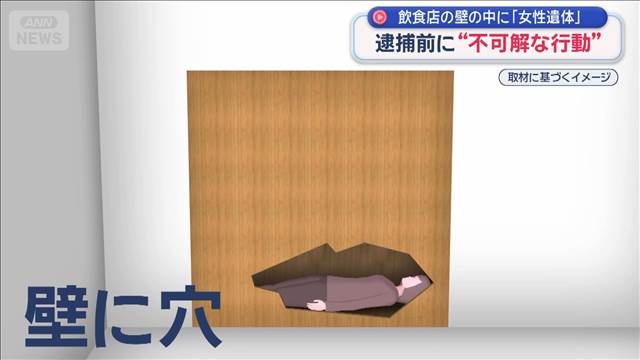 逮捕前に“不可解な行動” 死亡後 知人に連絡　飲食店の壁の中に「女性遺体」
