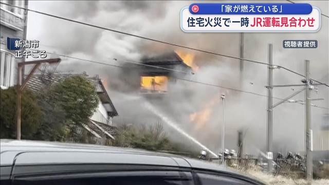 「家が燃えている」 住宅火災で一時JR運転見合わせ　新潟市