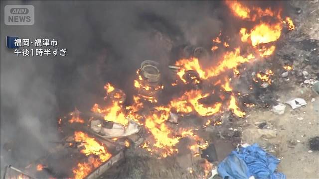「タイヤや廃材が燃えている」　福岡・福津市