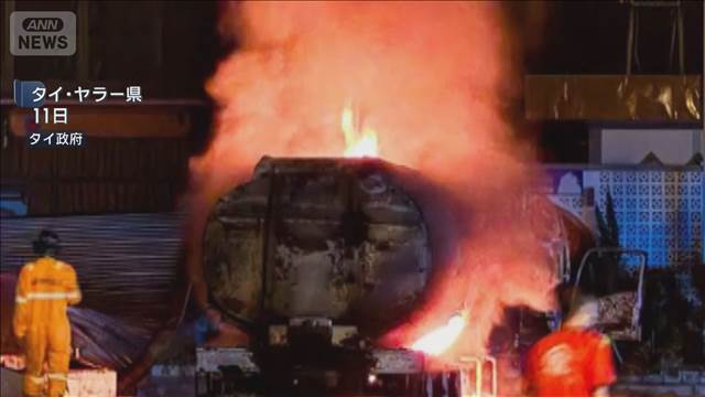 タイでガソリンスタンド相次ぎ爆発　国境付近最南部の11カ所　民間人被害も