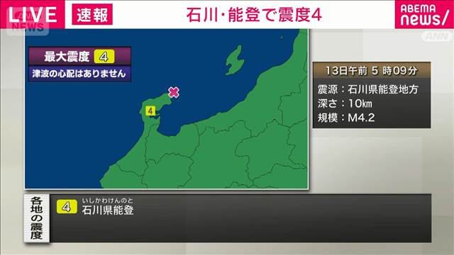 石川県能登で震度4　津波の心配なし