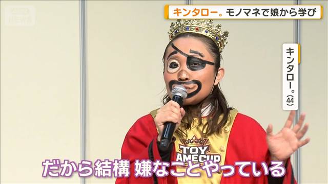 キンタロー。モノマネで娘から学び「嫌なことでお金稼いでいる…嫌いにならないで」