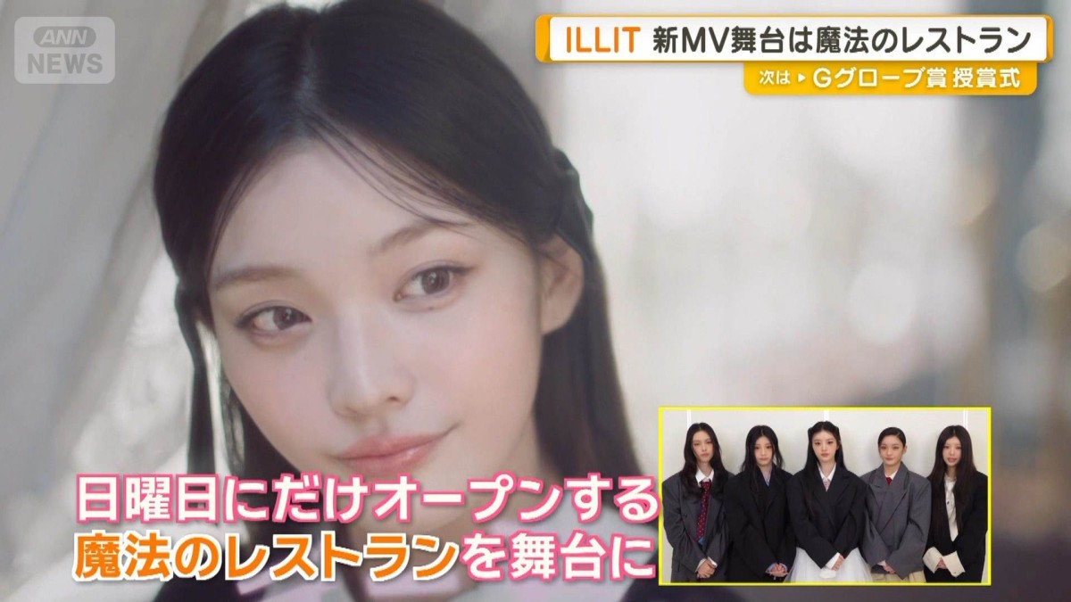 ILLITの新曲「Sunday Morning」MV公開　舞台は魔法のレストラン　コミカルな映像に