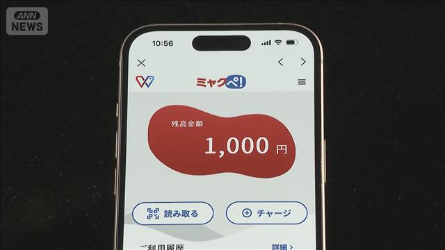 万博電子マネー「ミャクペ！」きょうでサービス終了　失効の残高は慈善団体などに寄付