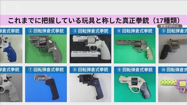 「おもちゃ拳銃」警察に提出呼びかけ　違法な製品17種類公開　国内で販売も所持も犯罪
