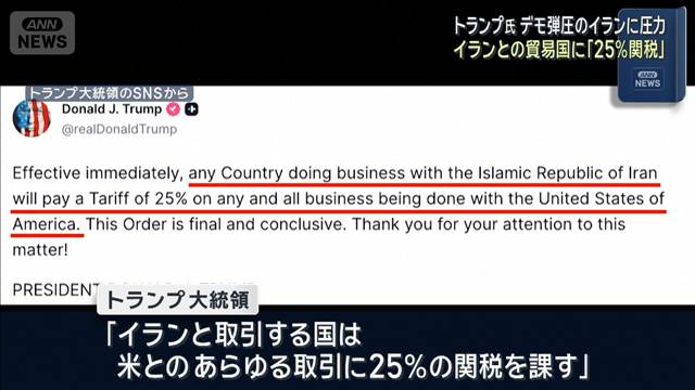 トランプ大統領 イランとの貿易国に「25％関税」　デモ弾圧のイランに圧力