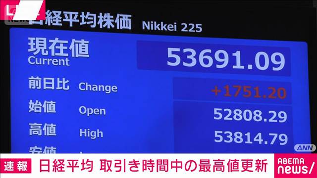 日経平均株価　取引き時間中の最高値更新　高市総理“衆院解散”検討の報道受け